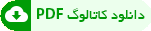 دانلود کاتالوگ دانلود کاتالوگ