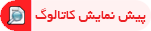 پیش نمایش کاتالوگ پیش نمایش کاتالوگ