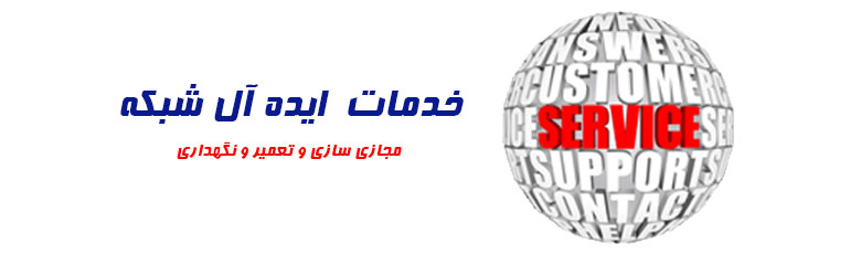 خدمات ایده آل شبکه