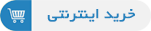 خرید اینترنتی خرید اینترنتی